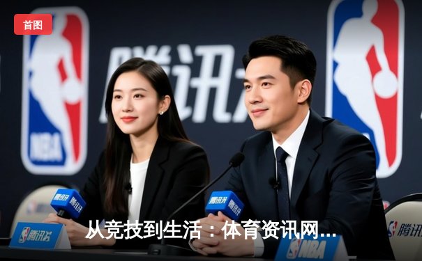 从竞技到生活：体育资讯网如何重塑现代人的健康观与社交圈