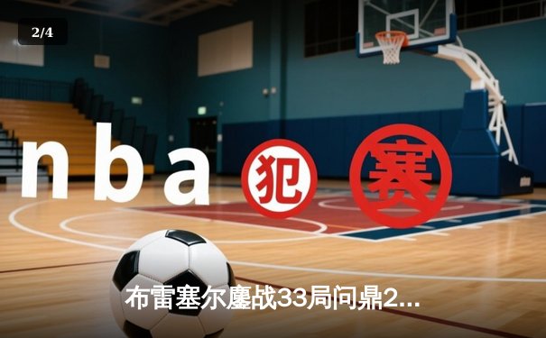 布雷塞尔鏖战33局问鼎2024斯诺克世锦赛，独牙球台见证史诗对决 - 2