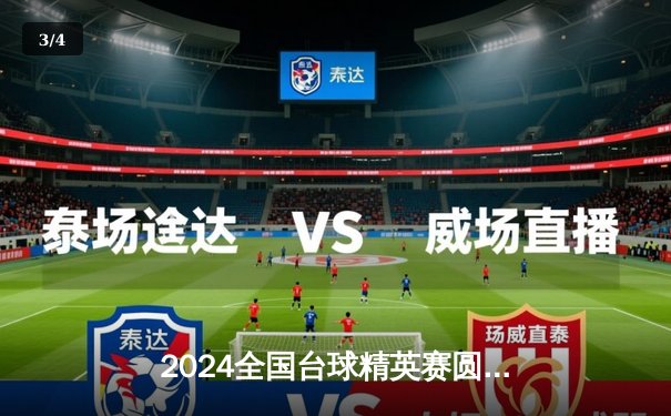 2024全国台球精英赛圆满落幕，新星王浩力克老将夺冠 - 3