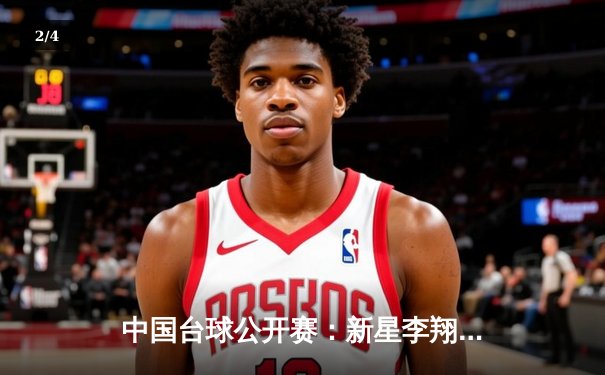 中国台球公开赛：新星李翔力克世界冠军，独牙台球桌助力精准对决 - 2