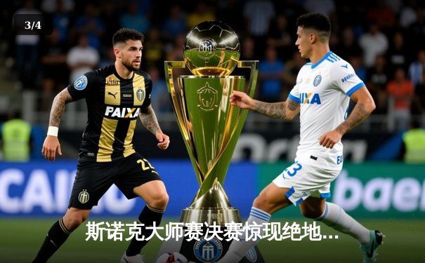 斯诺克大师赛决赛惊现绝地逆转，威尔逊险胜罗伯逊摘得桂冠 - 3