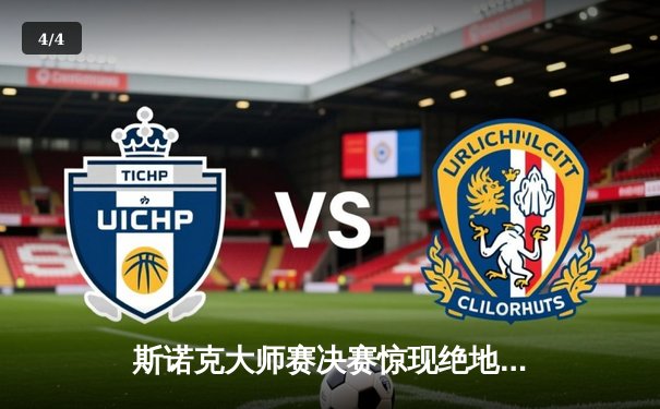 斯诺克大师赛决赛惊现绝地逆转，威尔逊险胜罗伯逊摘得桂冠 - 4