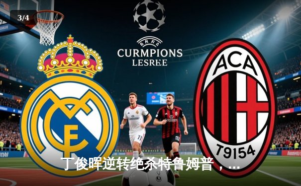 丁俊晖逆转绝杀特鲁姆普，问鼎独牙国际台球公开赛冠军 - 3