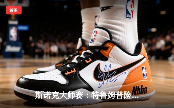 斯诺克大师赛：特鲁姆普险胜奥沙利文，冠军之路再添辉煌