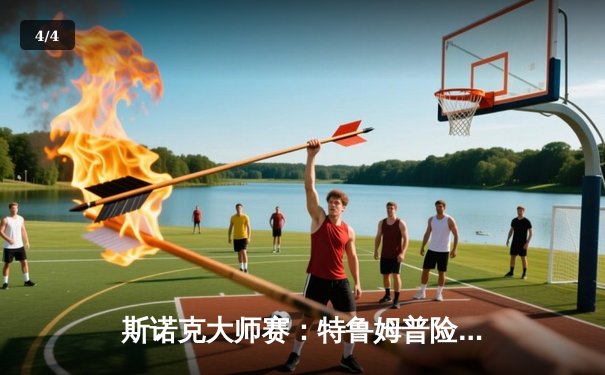 斯诺克大师赛：特鲁姆普险胜奥沙利文，冠军之路再添辉煌 - 4