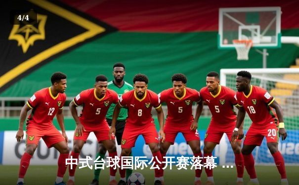 中式台球国际公开赛落幕 赵汝亮逆转夺冠创赛季三连冠伟业 - 4