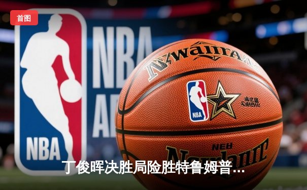 丁俊晖决胜局险胜特鲁姆普，独牙杯世界台球大师赛上演经典对决