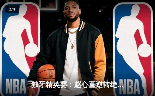 独牙精英赛：赵心童逆转绝杀塞尔比，18-17夺年度第三冠 - 2