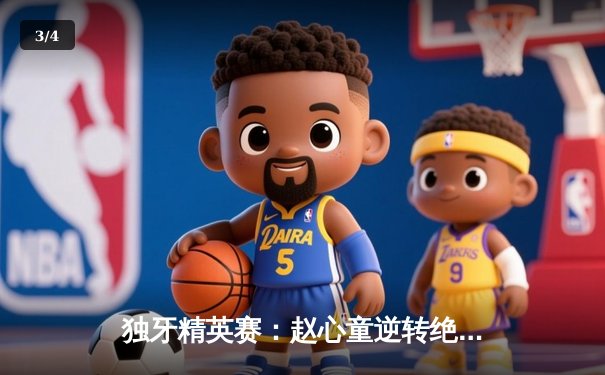 独牙精英赛：赵心童逆转绝杀塞尔比，18-17夺年度第三冠 - 3