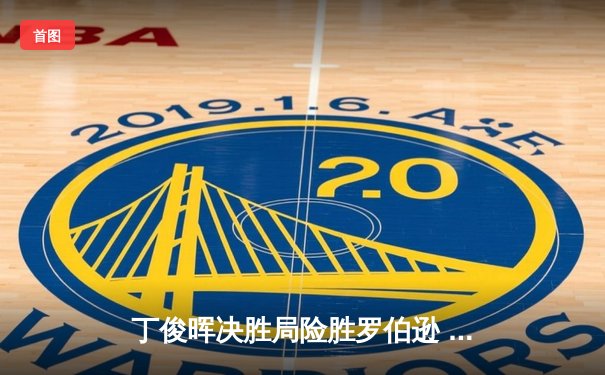 丁俊晖决胜局险胜罗伯逊 中国赛上演经典逆转之战