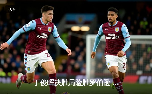 丁俊晖决胜局险胜罗伯逊 中国赛上演经典逆转之战 - 3