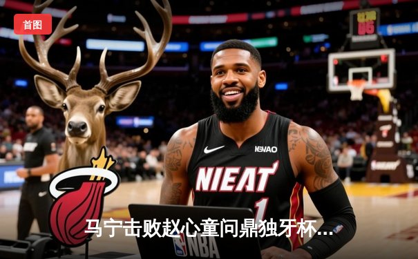 马宁击败赵心童问鼎独牙杯斯诺克公开赛，展现新生代球员崛起之势