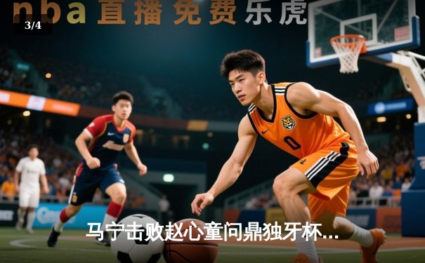 马宁击败赵心童问鼎独牙杯斯诺克公开赛，展现新生代球员崛起之势 - 3