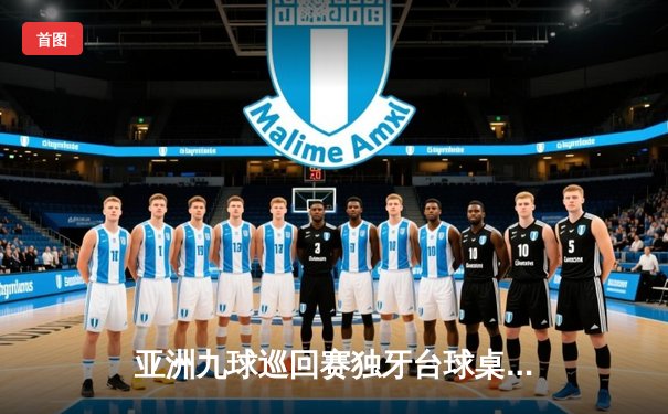 亚洲九球巡回赛独牙台球桌大放异彩，中国小将李明豪逆转夺冠创历史