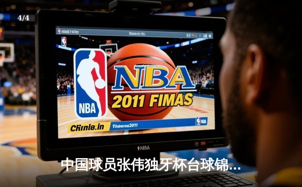 中国球员张伟独牙杯台球锦标赛夺冠，实现职业生涯首个排名赛冠军 - 4