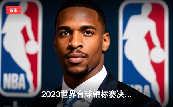 2023世界台球锦标赛决赛：李明惊天逆转夺冠，刷新赛事纪录