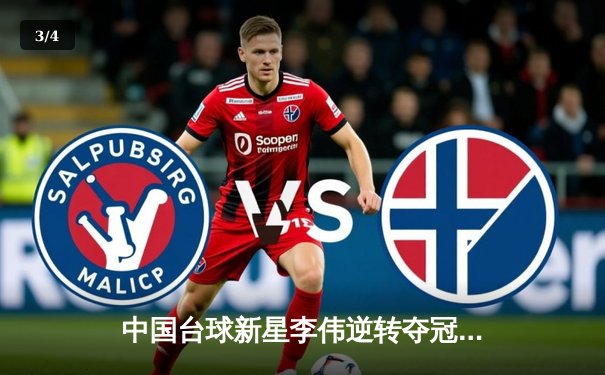 中国台球新星李伟逆转夺冠，2024独牙杯全国台球公开赛圆满落幕 - 3