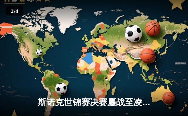 斯诺克世锦赛决赛鏖战至凌晨 奥沙利文18-14力克特鲁姆普夺第七冠 - 2