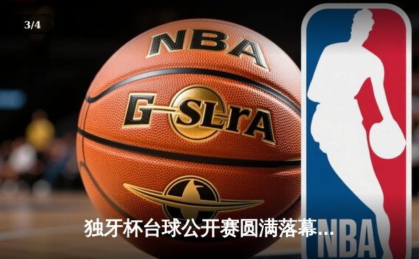 独牙杯台球公开赛圆满落幕 新锐黑马李明逆转夺冠创历史 - 3