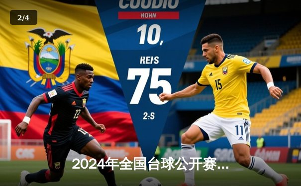 2024年全国台球公开赛：李威逆转夺冠创单杆最高分纪录 - 2