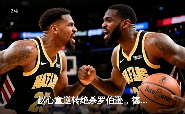 赵心童逆转绝杀罗伯逊，德国大师赛上演经典对决 - 2