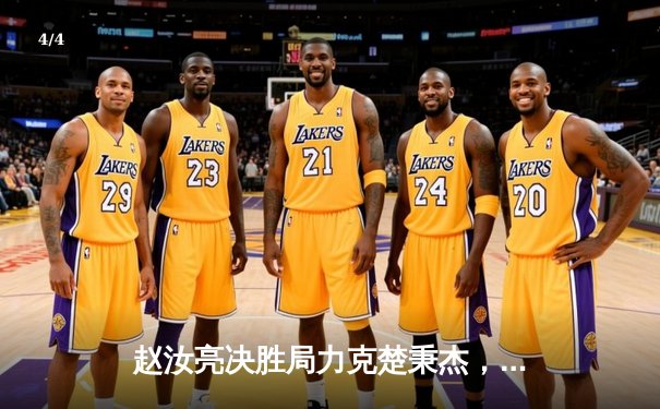 赵汝亮决胜局力克楚秉杰，独牙杯中式台球赛上演巅峰对决 - 4