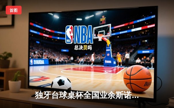 独牙台球桌杯全国业余斯诺克公开赛落幕，张伟强爆冷夺冠