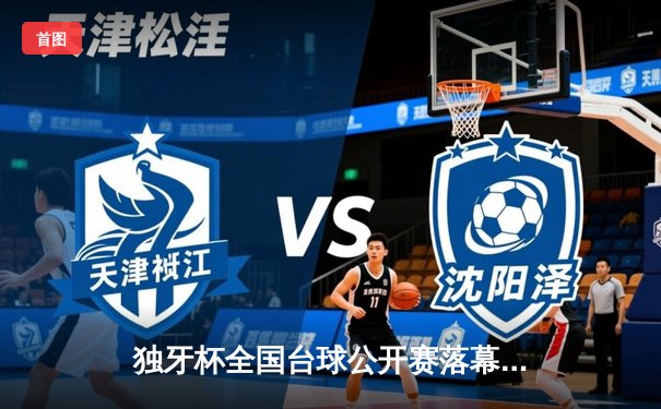 独牙杯全国台球公开赛落幕，李明逆转夺魁创造历史