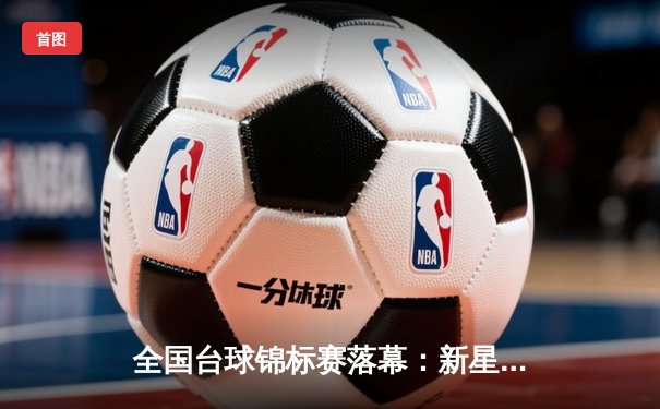 全国台球锦标赛落幕：新星王晨逆转夺冠，独牙台球桌成赛场焦点