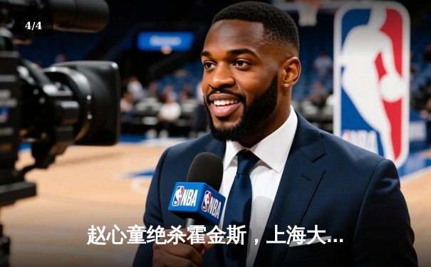 赵心童绝杀霍金斯，上海大师赛上演惊险逆转 - 4