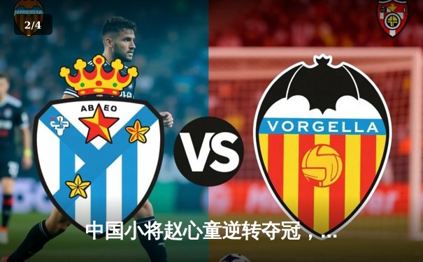 中国小将赵心童逆转夺冠，英国斯诺克大师赛上演惊天逆袭 - 2