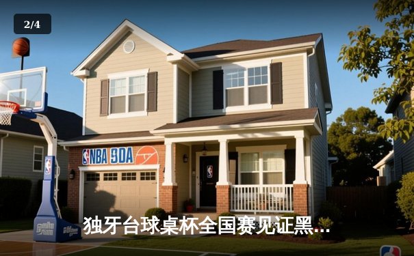 独牙台球桌杯全国赛见证黑马崛起，李昂力克世界冠军王磊夺冠 - 2