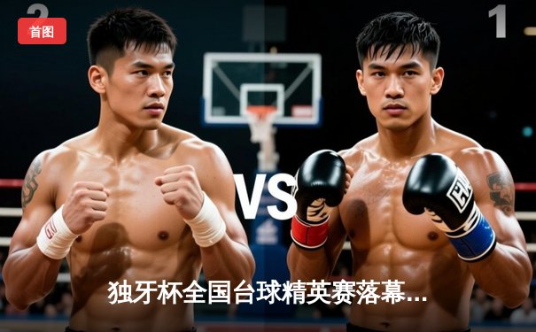 独牙杯全国台球精英赛落幕 黑马王振宇决胜局险胜夺冠