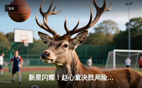 新星闪耀！赵心童决胜局险胜特鲁姆普，勇夺独牙杯斯诺克大师赛冠军 - 3