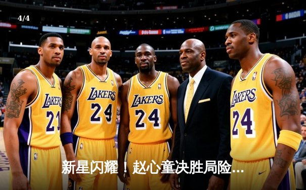 新星闪耀！赵心童决胜局险胜特鲁姆普，勇夺独牙杯斯诺克大师赛冠军 - 4