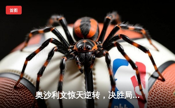 奥沙利文惊天逆转，决胜局险胜特鲁姆普加冕大师赛冠军