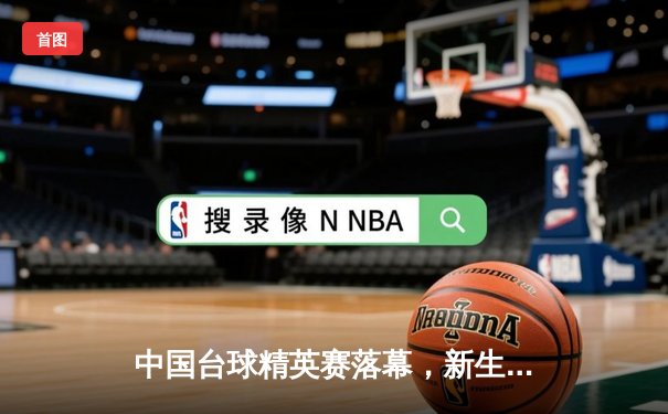 中国台球精英赛落幕，新生代黑马李威逆转夺冠