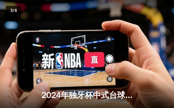 2024年独牙杯中式台球大师赛总决赛落幕，李博险胜王思哲首度封王 - 3