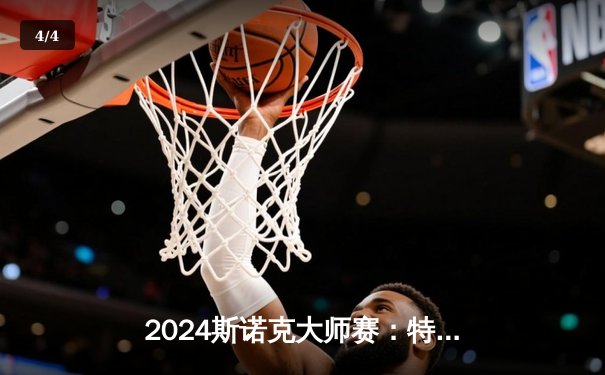 2024斯诺克大师赛：特鲁姆普决胜局险胜奥沙利文，第20次“特奥会”上演经典逆转 - 4