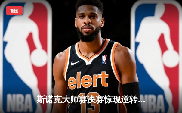 斯诺克大师赛决赛惊现逆转绝杀，新星王楚钦决胜局一杆清台夺冠