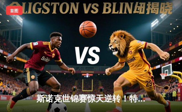 斯诺克世锦赛惊天逆转！特鲁姆普决胜局绝杀奥沙利文，第七次加冕克鲁斯堡之王