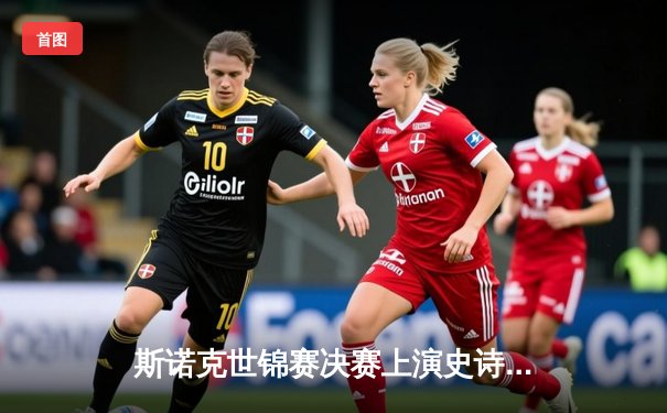 斯诺克世锦赛决赛上演史诗级逆转 00后小将18-17绝杀七冠王