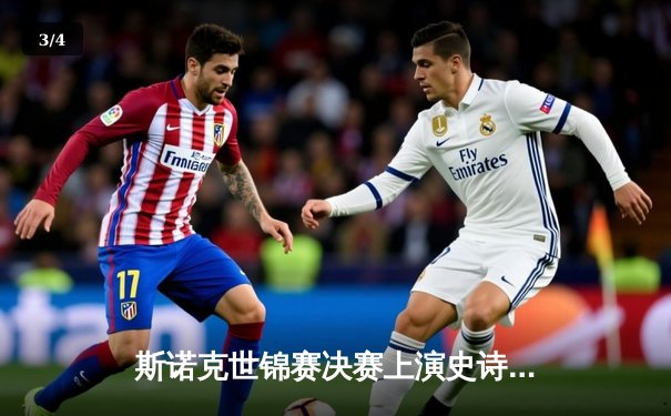 斯诺克世锦赛决赛上演史诗级逆转 00后小将18-17绝杀七冠王 - 3