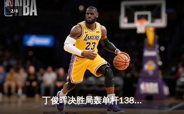 丁俊晖决胜局轰单杆138分绝杀罗伯逊，独牙杯斯诺克大师赛上演史诗级逆转 - 2