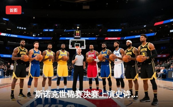 斯诺克世锦赛决赛上演史诗级逆转 00后小将18-17绝杀七冠王