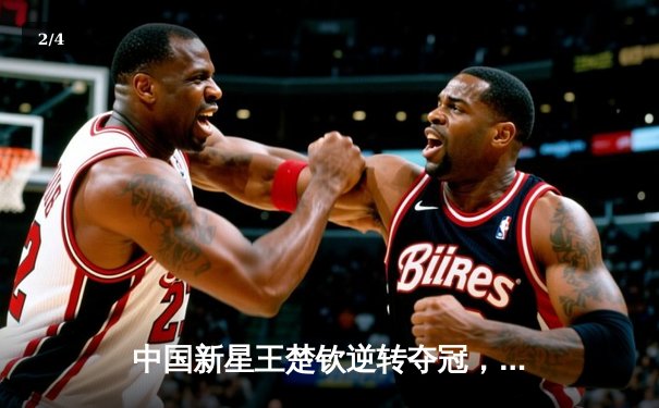 中国新星王楚钦逆转夺冠，WTT新加坡大满贯男单决赛上演惊魂五局 - 2