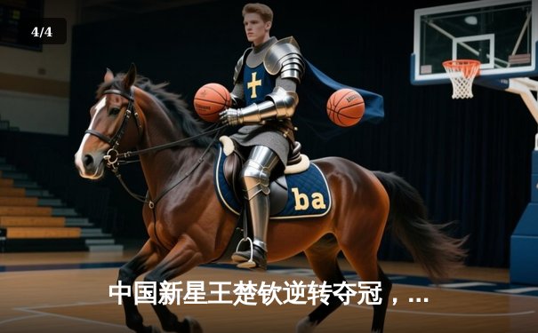 中国新星王楚钦逆转夺冠，WTT新加坡大满贯男单决赛上演惊魂五局 - 4