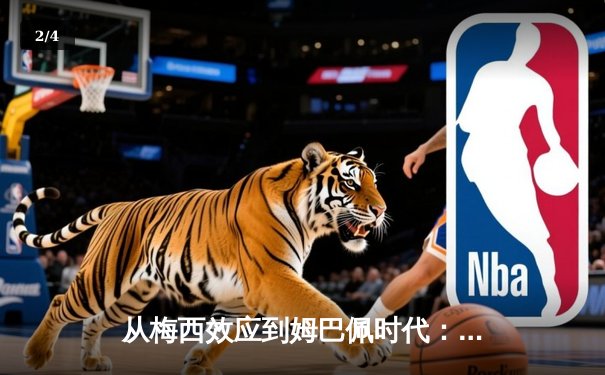 从梅西效应到姆巴佩时代：足球商业帝国权力更迭的深层逻辑 - 2