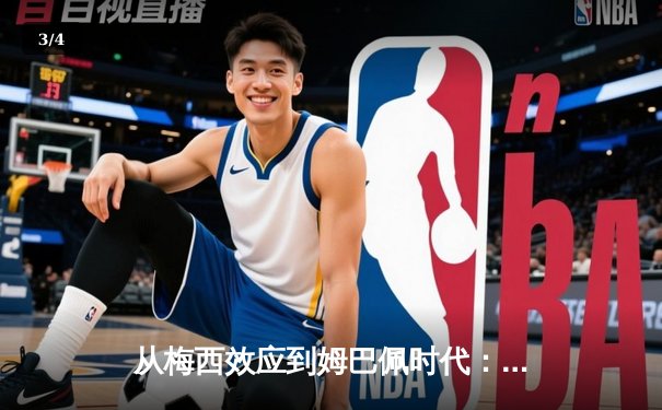从梅西效应到姆巴佩时代：足球商业帝国权力更迭的深层逻辑 - 3