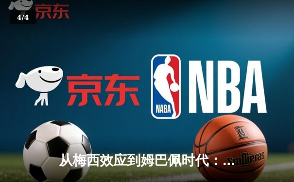 从梅西效应到姆巴佩时代：足球商业帝国权力更迭的深层逻辑 - 4